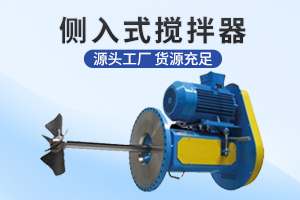 南通侧入式搅拌机