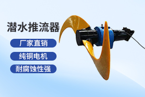 南通潜水推流器