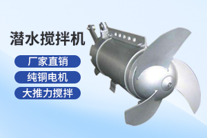 南通潜水搅拌机