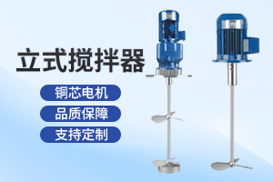 南通立式搅拌器